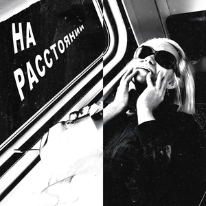 На расстоянии