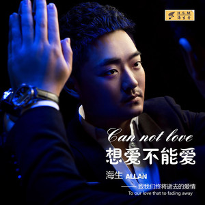 想爱不能爱 (Single Version)