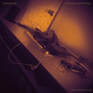 เรื่องหลอนตอน 5 ทุ่ม