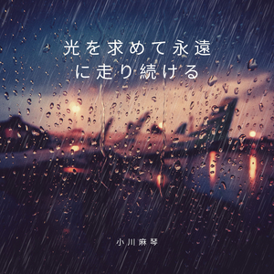 ただの夢なのかなと思った