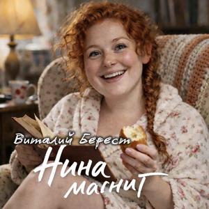 Нина магнит