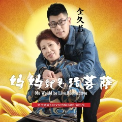 妈妈就是活菩萨 (DJ版)