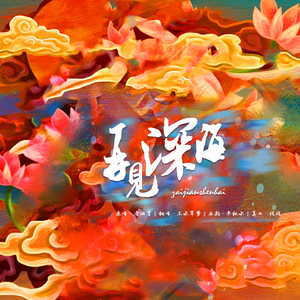 星尘（《深海》电影片尾曲）