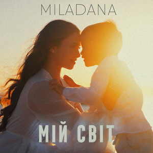 Мій світ