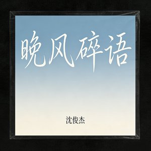 晚风碎语