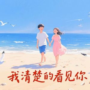 我清楚的看见你