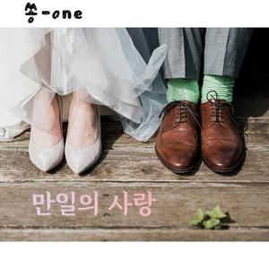 만일의 사랑