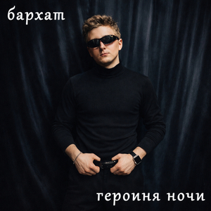 Героиня ночи