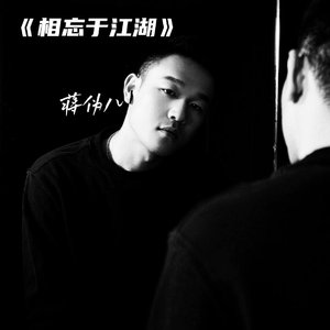 相忘于江湖
