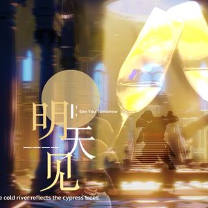 明天见（寒江柏影520原创求婚同人曲）