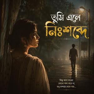 তুমি এলে নিঃশব্দে