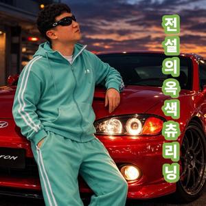 전설의 옥색츄리닝