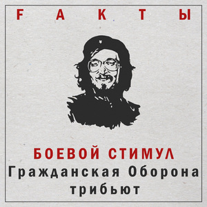 Боевой стимул (Гражданская Оборона трибьют)