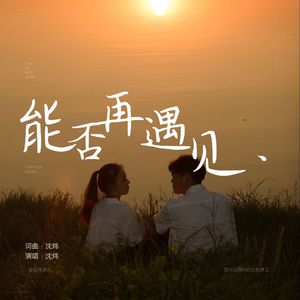 能否再遇见