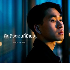 คิดถึงตอนที่มีเธอ