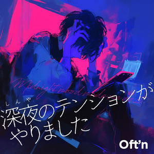 深夜のテンションがやりました