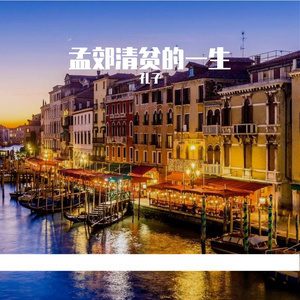 孟郊清贫的一生