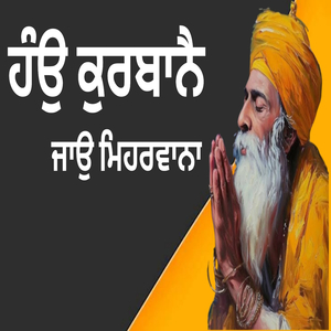 ਹੰਉ ਕੁਰਬਾਨੈ ਜਾਉ ਮਿਹਰਵਾਨਾ