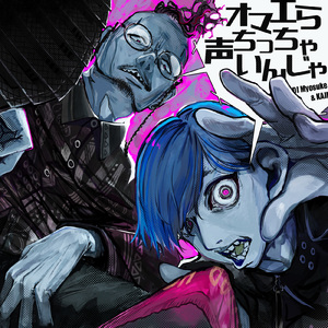 オマエら声ちっちゃいんじゃ