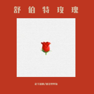 舒伯特玫瑰（翻自 蓝心羽）