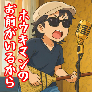 ホウキマンのお前がいるから