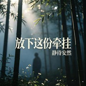 放下这份牵挂