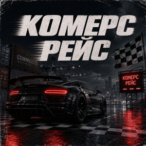 Рейс