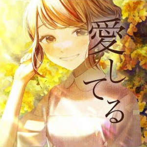 愛してる 2020ver.