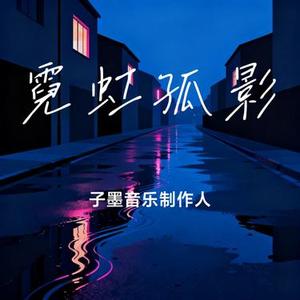 霓虹孤影