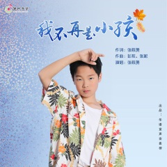我不再是小孩