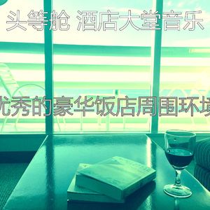 一尘不染豪华饭店印象数