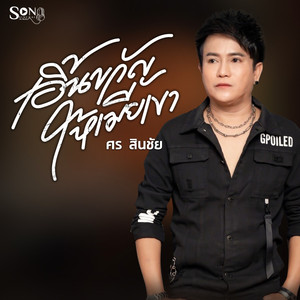 เอิ้นขวัญให้เมียเขา