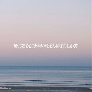 原来沉默早就是你的回答