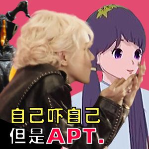 自己吓自己，但是APT. 汁顿~汁顿~