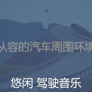 抚慰的通勤回忆