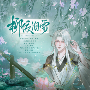 《柳依旧雪》—花亦山心之月凌晏如同人原创曲