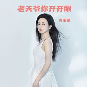 老天爷你开开眼