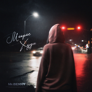 Мокрое худи