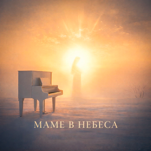 Маме в небеса