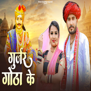 Gurjar Gotha Ke