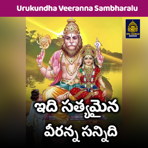 Idi satyamaina veeranna sannidhi (Urukundha Veeranna Sambharalu)
