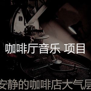 微妙的咖啡店心情