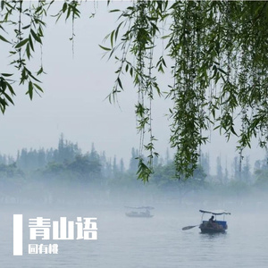 青山语（翻自 三个糙汉一个软妹组/令梵Eva）