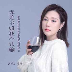 无论多难我不认输