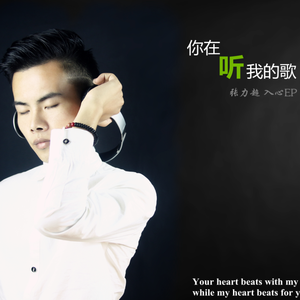 你在听我的歌