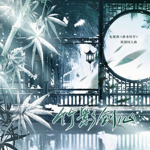 竹影剑心《淮水竹亭》原创