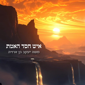 איש חסד האמת