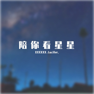 陪你看星星
