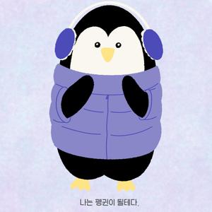 나는 펭귄이 될테다