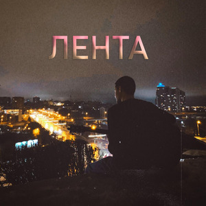 Лента (Acoustic)